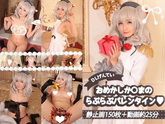 おめかしか○まのらぶらぶバレンタイン♡ main thumbnail