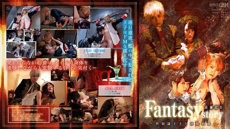 GRCH-302 Fantasy/story 長瀬広臣 ～性奴●王子と淫獣伯爵～ （DOD） main thumbnail