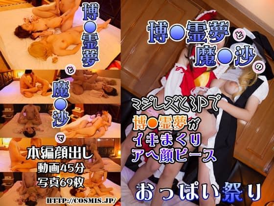 博●霊夢と魔●沙のマジレズと３Ｐで博●霊夢がイキまくりアヘ顔ピースおっぱい祭り main thumbnail