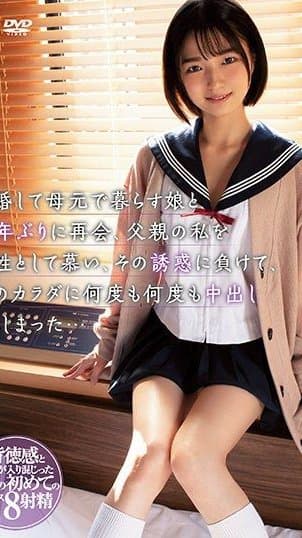 離婚して母元で暮らす娘と10年ぶりに再会、父親の私を異性として慕い、その誘惑に負けて娘のカラダに何度も何度も中出ししてしまった… 倉本すみれ main thumbnail
