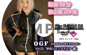 Sex Friend 86「OGF – Omanko Girl Friend – Vol.22 新宿ジャ◯ヌオルタ 編」