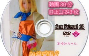 Sex Friend 63「ハメプリ！Vol.03 キュアエトワ◯ル編」