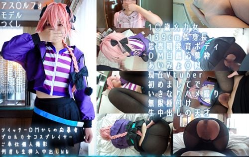 Brainwashing-chan Extremely Small Height 130cm Adolescent Body Powerful Woman Layer Creampie F.G.O Astolfo Cosplay Sex