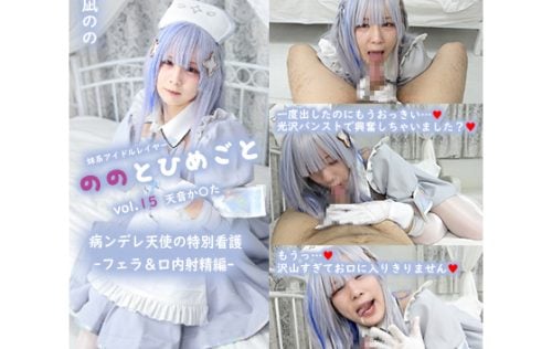 Nono and Himegoto 15 Amane Ka*ta ~Sick Angel’s Special Nursing (Blowjob & Mouth Ejaculation Edition)~