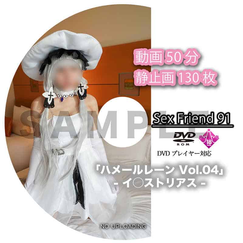 Sex Friend 91「 ハメールレーン Vol.04 – イ◯ストリアス – 」