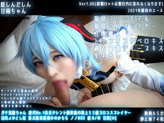 Gachi brainwash-chan No. 1 long-tongued talent-class beauty of the best SS-class professional cosplayer Hyuga Katashi-like The new solar system’s strongest Kamo Nono #03 Hara Ne/Shin Amame [H]/01