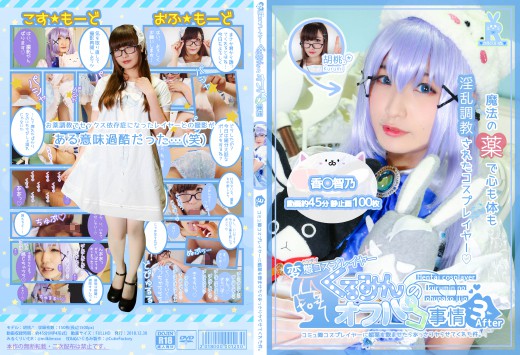 Pervert Cosplayer Kurumin’s Off-Paco Circumstances 3 After