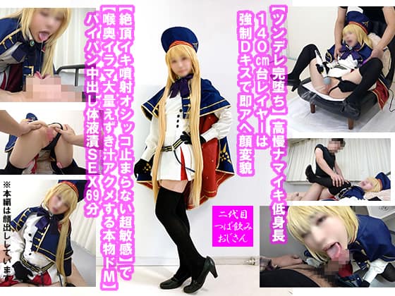 CTNOZ-116【ツンデレ完堕ち】高慢ナマイキ低身長140cm台レイヤーは強●Dキスで即アヘ顔変貌【絶頂イキ噴射オシッコ止まらない超敏感】で【喉奥イラマ大量えずき汁アクメする本物ドМ】パイパン中出し体液漬SEX69分