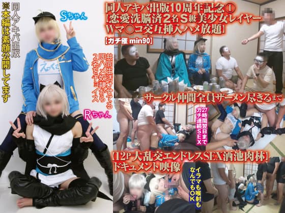 DAP-090 同人アキバ出版10周年記念①【恋愛洗脳済2名Ｓ級美少女レイヤーＷマ○コ交互挿入ハメ放題】サークル仲間全員ザーメン尽きるまで【12P大乱交エンドレスSEX酒池肉林】ドキュメント映像【ガチ催min090】