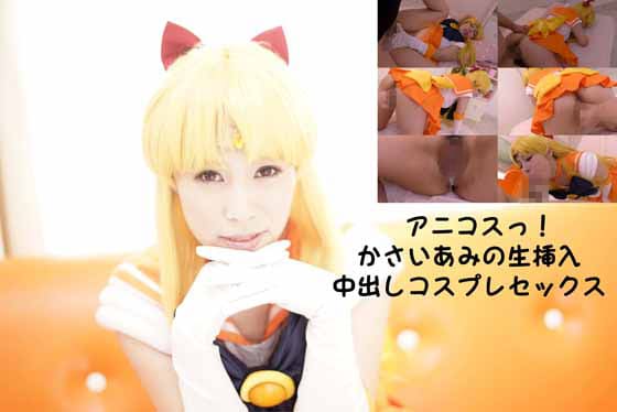 セックスビーナス生中出し　アニコスっ！かさいあみの生挿入中出しコスプレ