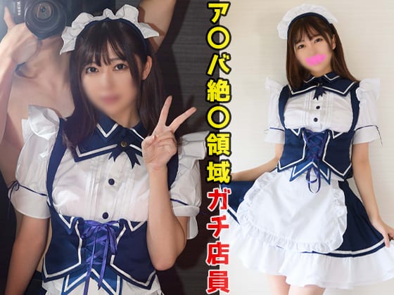 BUENA-087A【歴代最高クラス美形美少女】えっ？芸能人ですよね？ア〇バ絶〇領域で人気ランキング1位！「絶対お店にバラしちゃだめだよ！」指定メイド服着て彼氏ペニスで子宮ボコられイキ絶頂！ザー汁もツバもゴクゴク飲む！