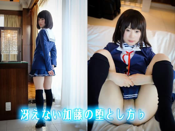 冴えない恵の堕とし方♭