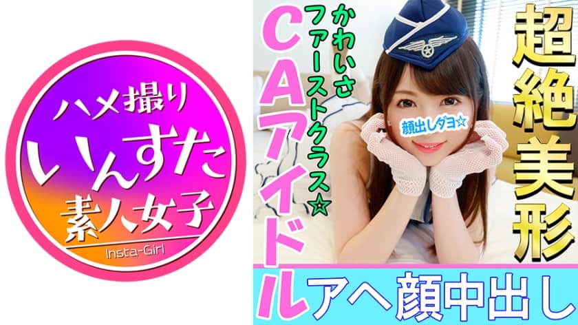413INST-023【個人撮影】【顔出し】こんなアヘ顔を晒す美少女レイヤーがいたのか！？CAアイドル娘と個人撮影成功 敏感J◆がカメコ巨根挿入でアヘ顔神イキ中出し映像