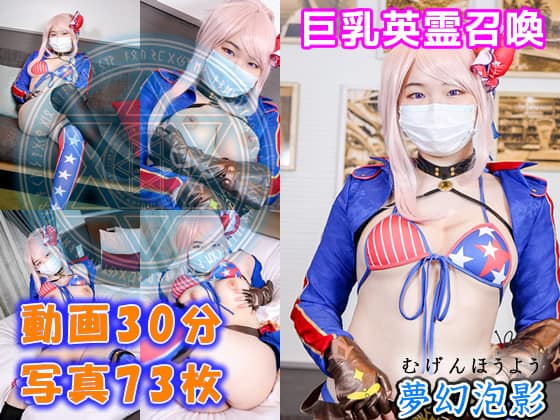 [FGO Takeshi] Busty heroic spirit summons! It was a swordsman with white and soft skin, not just breasts, “Mugen Awakage 10”