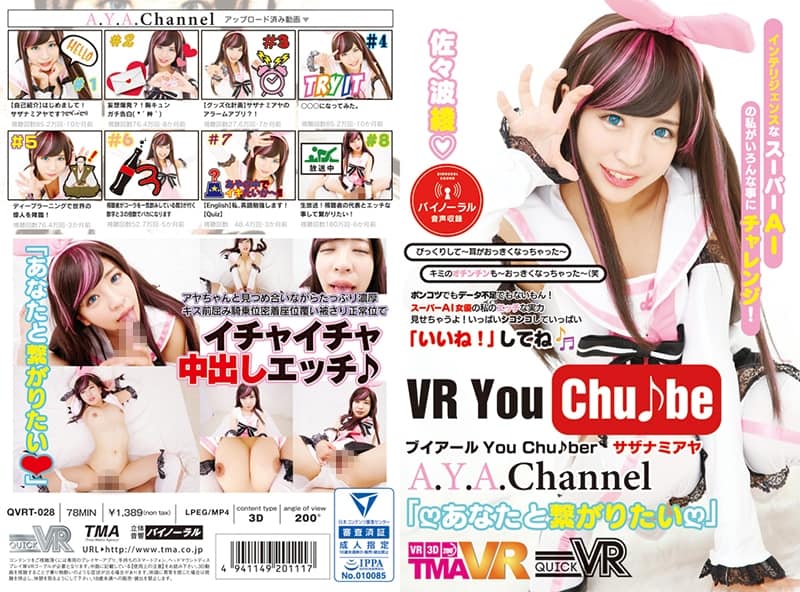 QVRT-028【VR】ブイアールYouChuber サザナミアヤ