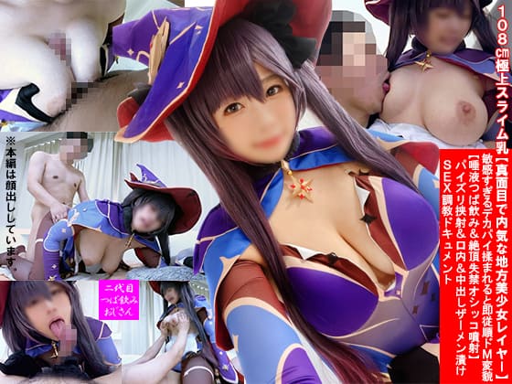 CTNOZ-137 108㎝極上スライム乳【真面目で内気な地方美少女レイヤー】敏感すぎるデカパイ揉まれると即従順ドМ変貌【唾液つば飲み＆絶頂失禁オシッコ噴射】パイズリ挟射＆口内＆中出しザーメン漬けSEX調教ドキュメント