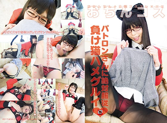 パトロンさんに絶対服従 負け猫ハメグルイ