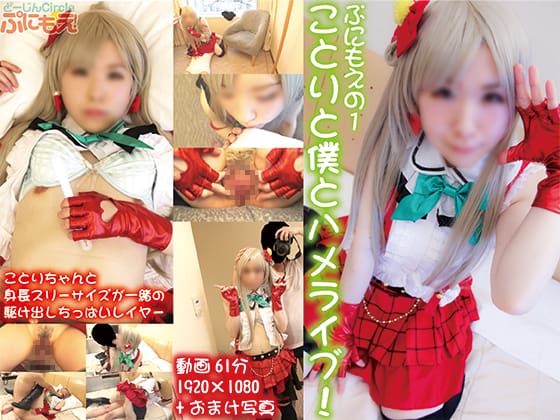 PNMER-001 ぷにもえの１『ことりと僕とハメライブ！ペンライトで弄り溢れ出る愛液…上京娘のハメ撮り初体験』
