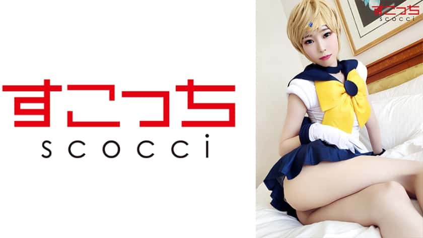 COSH-075【中出し】厳選美少女にコスプレさせてオレの子を孕ませる！【天王●るか】 高梨有紗