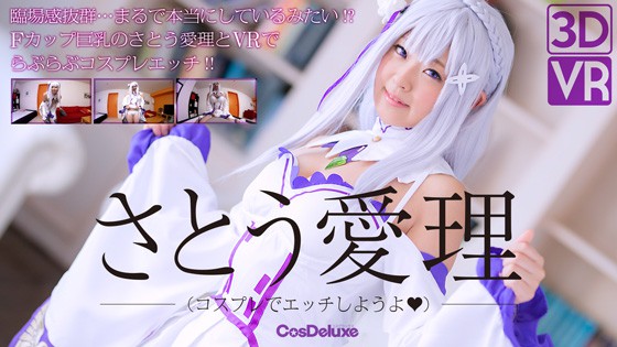さとう愛理 今日は特別…コスプレでエッチしようよ