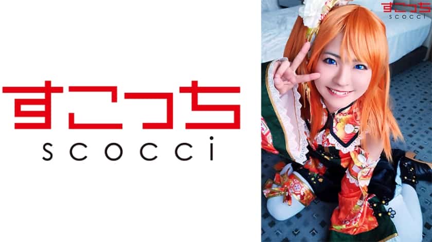 COSH-076【中出し】厳選美少女にコスプレさせてオレの子を孕ませる！【穂●果2】 東條なつ