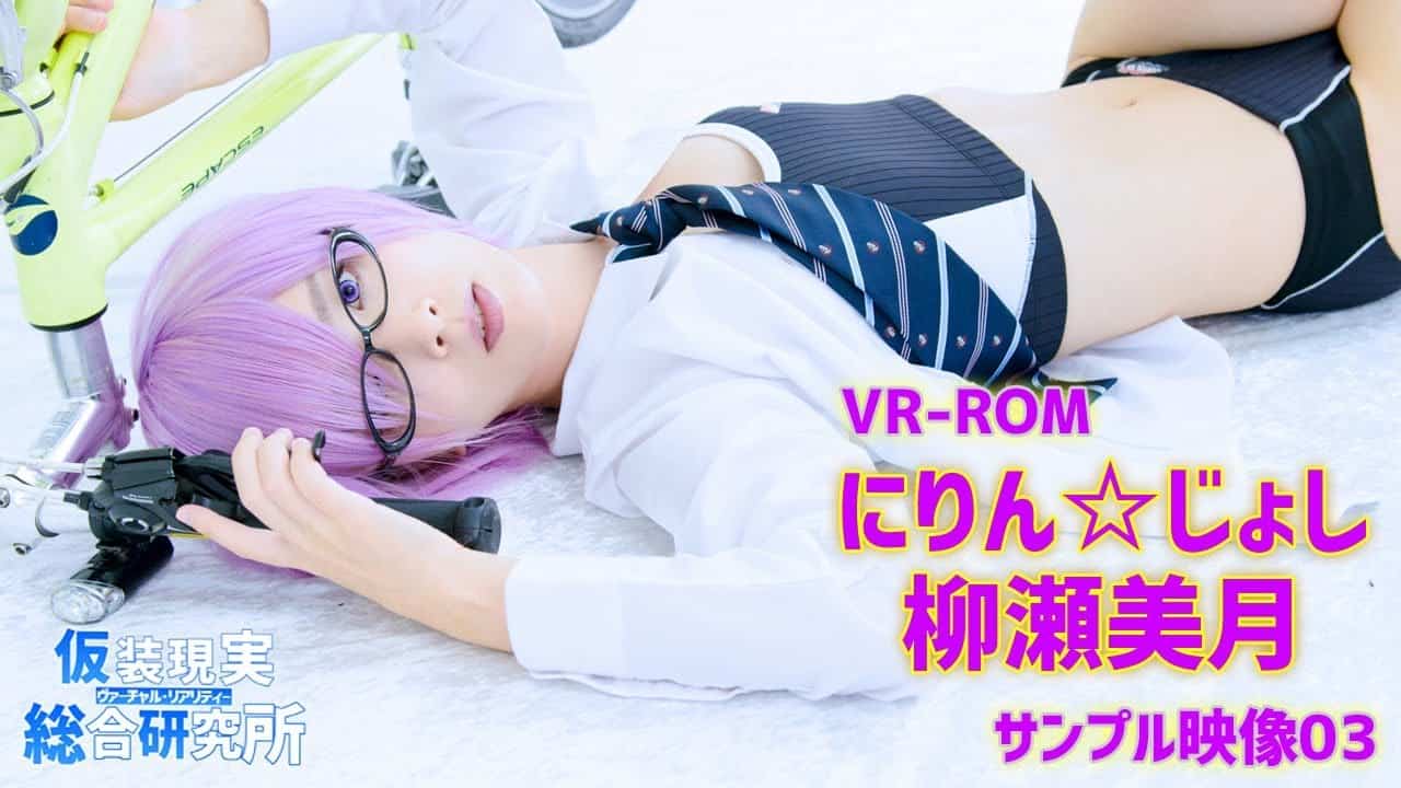 [仮装現実総合研究所] 2輪女子 柳瀬美月