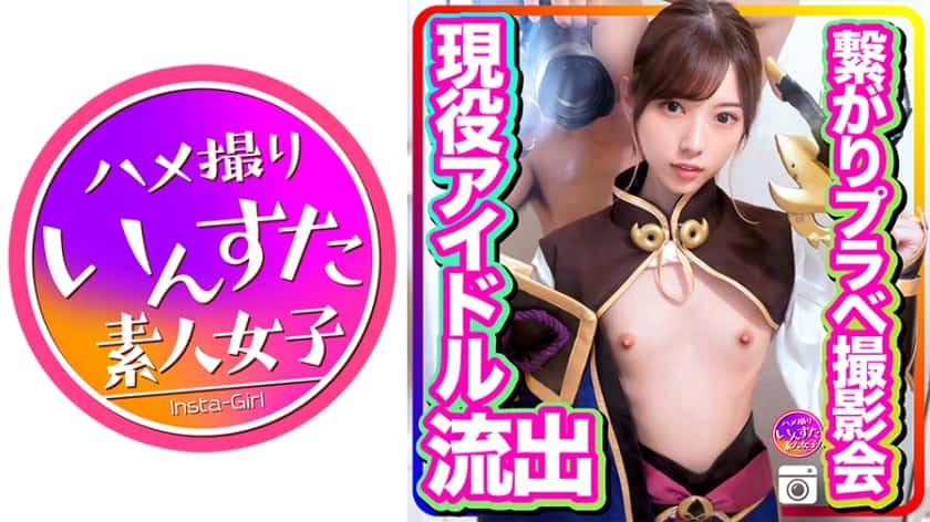 413INSTC-246【流出●個人撮影リーク●】5人組現役アイドル 繋がりプラベ撮影会呼び出し 頭とぶまで生ハメピストン 大量種付けアクメ堕とし
