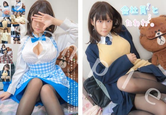 [一夫百々嫁制] 会社員さんとたわわちゃん。