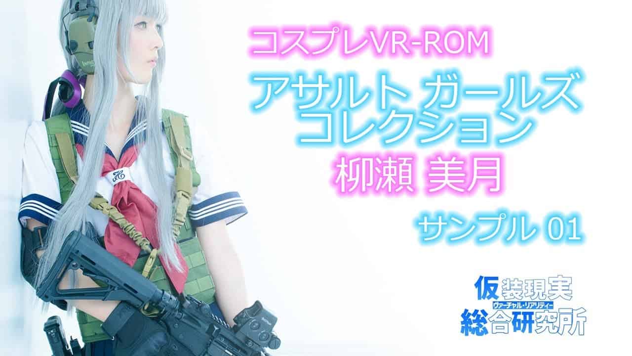 [仮装現実総合研究所] アサルトガールズコレクション 柳瀬美月