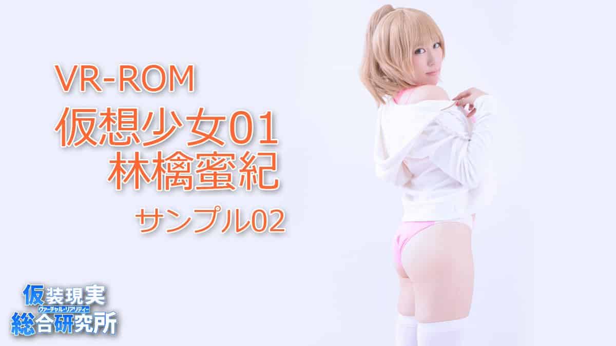 [仮装現実総合研究所] 仮想少女 林檎蜜紀