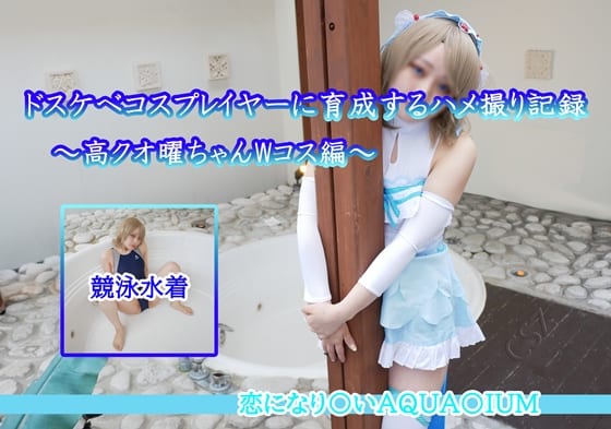 Gonzo record to train to be a dirty cosplayer-High Kuo You-chan W cosplay edition-