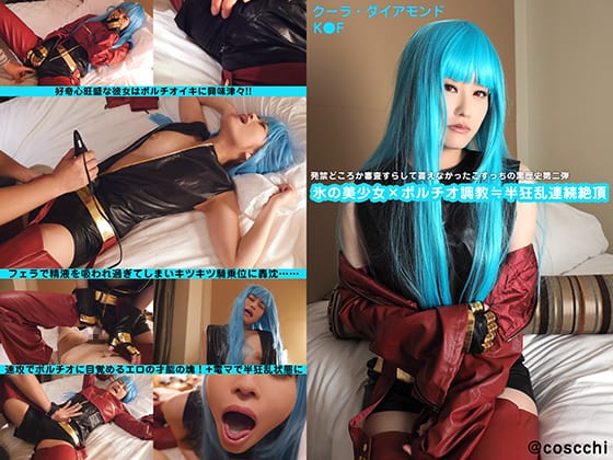 COSH-014 こすっち014/黒歴史第二弾!?氷の美少女×ポルチオ調教≒半狂乱連続絶頂!!快感が強過ぎて精神崩壊寸前!?