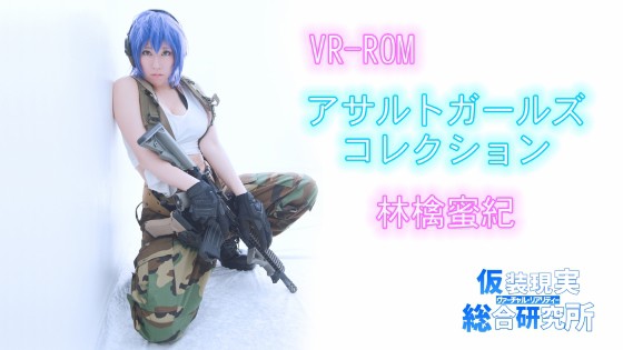 [仮装現実総合研究所] アサルトガールズコレクション 林檎蜜紀