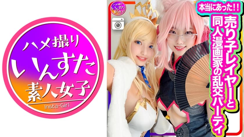 413INSTC-305 売り子レイヤーと同人漫画家の乱交パーティに同席、初撮影！エロ漫画並みのスケベ女たちのコスプレSEXでした！生チンポしゃぶって中出しもOK。歓喜のアクメ