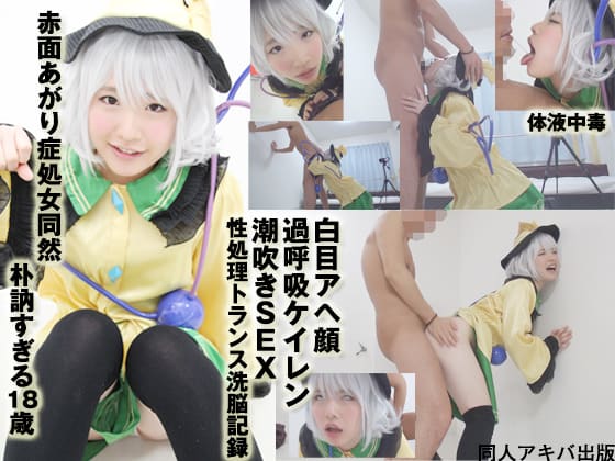 DAP-040 ガチ暗示洗脳040　赤面あがり症18歳処女同然【白目アヘ顔過呼吸ケイレン潮吹きSEX】性処理トランス洗脳