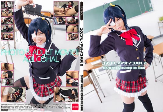 コスプレ×アオイコハル2