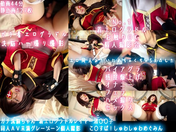 ガチ洗脳ちゃん 着エログラドルレイヤー渚〇〇子　同人ＡＶ未満グレーゾーン個人撮影 　こ〇すば！しゅわしゅわめぐみん[H]