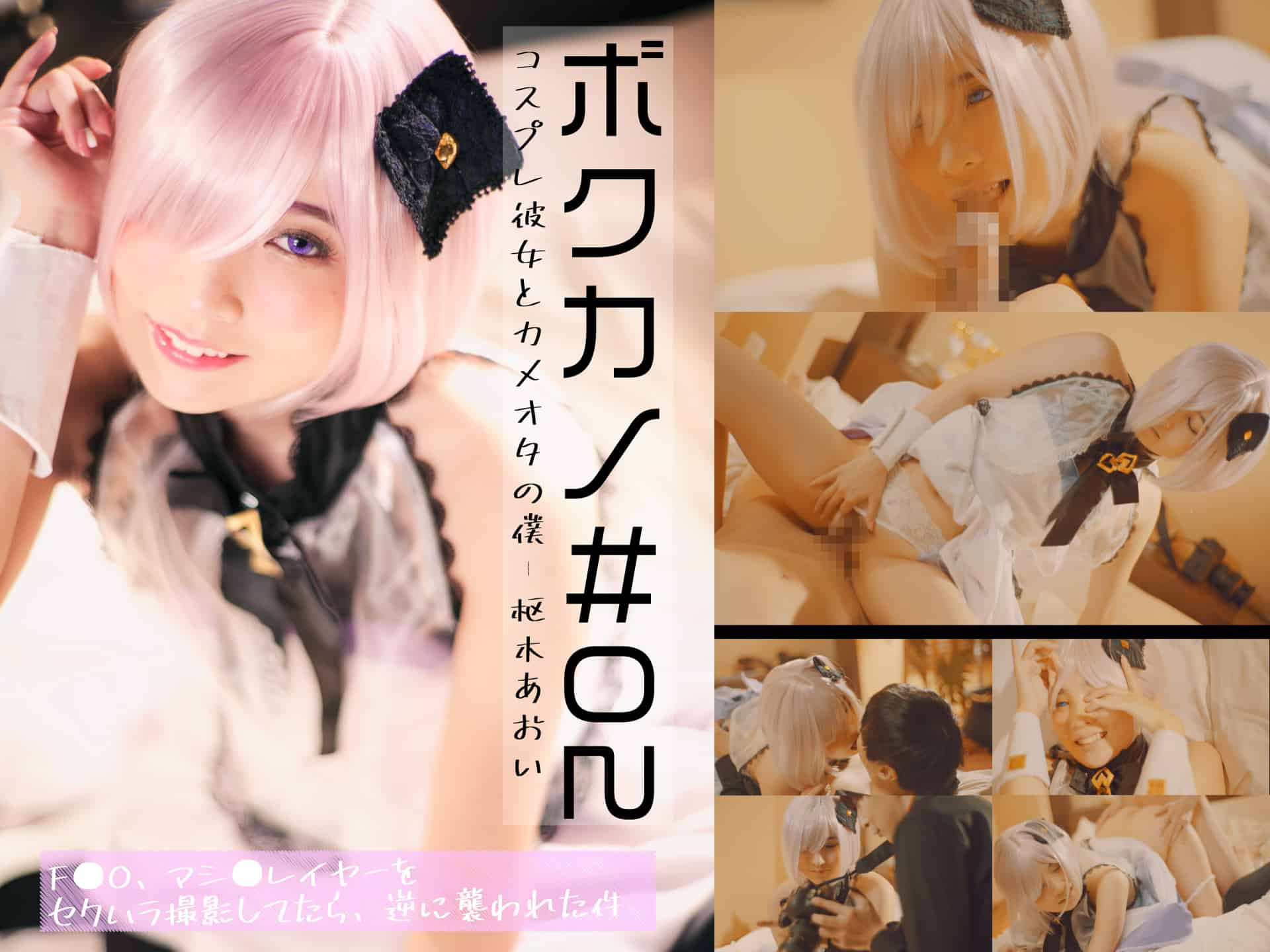 Boku Kano #02-Cosplay Girlfriend and Cameota Me-Aoi Kururugi