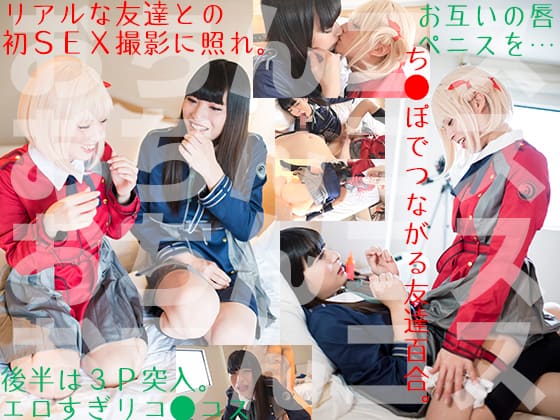 Chibichisa x Shabitaki’s First Friend Yuri Embarrassed Kiss ~ Blowjob ~ Estrus Lesbian SEX Too Erotic I Can’t Stand It 3P Gonzo Recoil