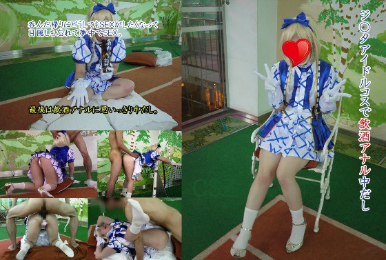 I’m drinking anal while wearing a J*ta idol costume.