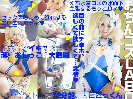 Non-stop 72 minutes of super sex, lots of erections, lots of cumming, lots of squirting, lots of wet swallowing in swimsuit costume