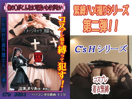 Ｃ’ｓ　Ｈ０１　俺の○がこんなに可愛いわけがない