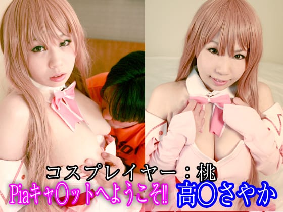 Piaキャ○ットへようこそ!!フローラルミントverピンク 高○さやか（コスプレイヤー桃）_総集編