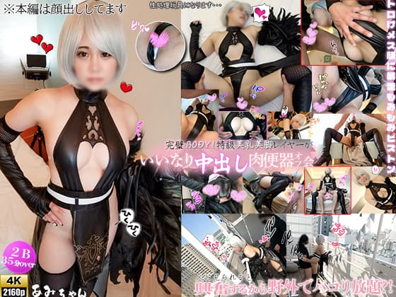 Ami-chan, a layered layer with beautiful breasts and legs, gets excited when people see her, so she can do it all she wants outdoors? ! A piston that goes wild and squirms and cums on the female face over and over again!