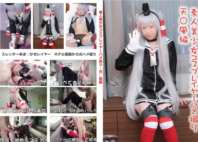 素人美少女コスプレイヤーハメ撮り　天○風編