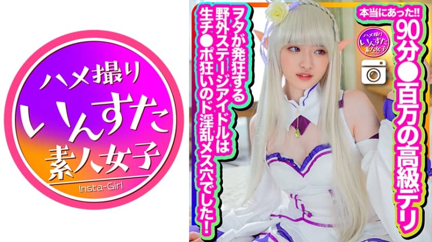 90 minutes ● First photo shoot at a million-dollar high-end deli! I have written a lot of documents, but I will post it! The outdoor stage idol that makes nerds go crazy is a lewd female hole who is crazy about raw cock! Acme of joy due to raw ejaculation