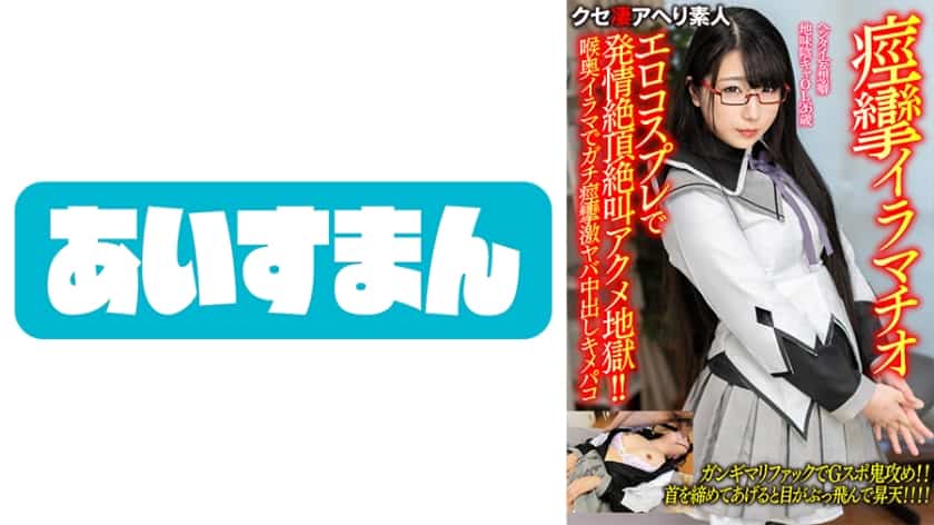 A 26-year-old office lady with hentai delusions. Erotic cosplay brings you to climax and screams acme hell! ! Severe convulsions in the back of the throat and creampie texture