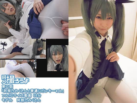 [同人撮ろうよ] 第二話「阿部乃みくさんと普通にピンキーweb」