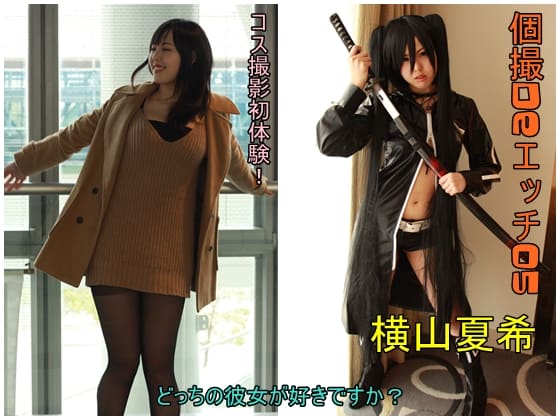 個撮deエッチ05　横山夏希