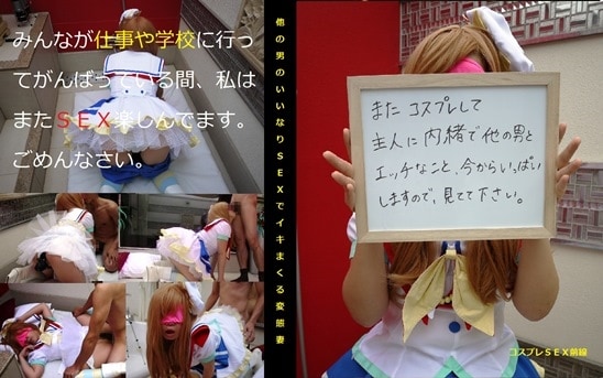 またコスプレして主人に内緒で他の男とエッチなこと、今からいっぱいしますので見ててください。